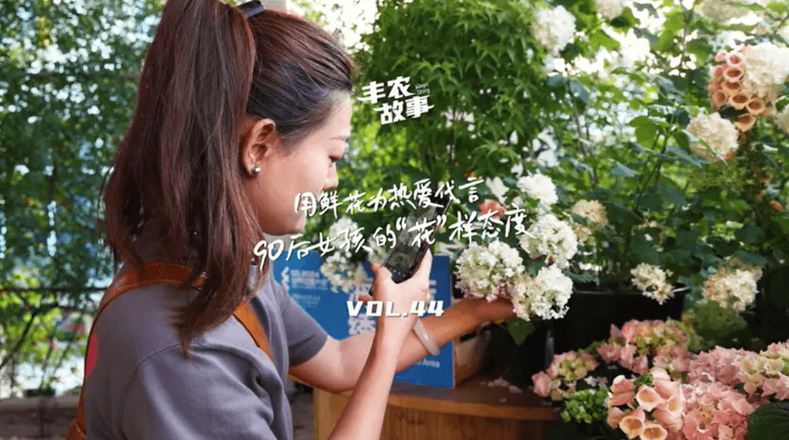 用鲜花为热爱代言，90后女孩的“花”样态度，她是土生土长的上海女孩，职场打拼多年后毅然离职，寻找自己喜欢的“花花世界”。