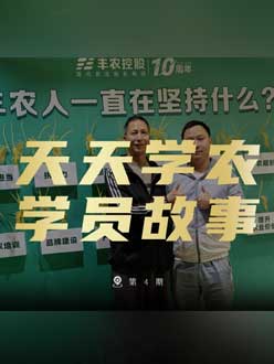 丰农十周年，jinnianhui今年会的学员故事——高剑峰，高剑峰的农艺师考证分享。